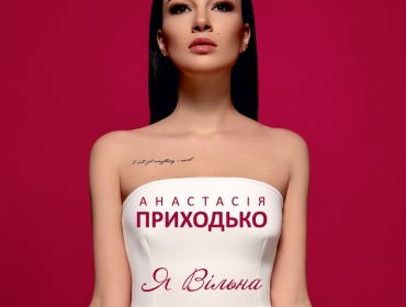 Анастасия Приходько представила альбом "Я Вільна"