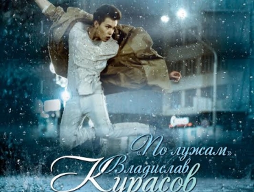 Владислав Курасов представил новый танцевальный сингл «По лужам»