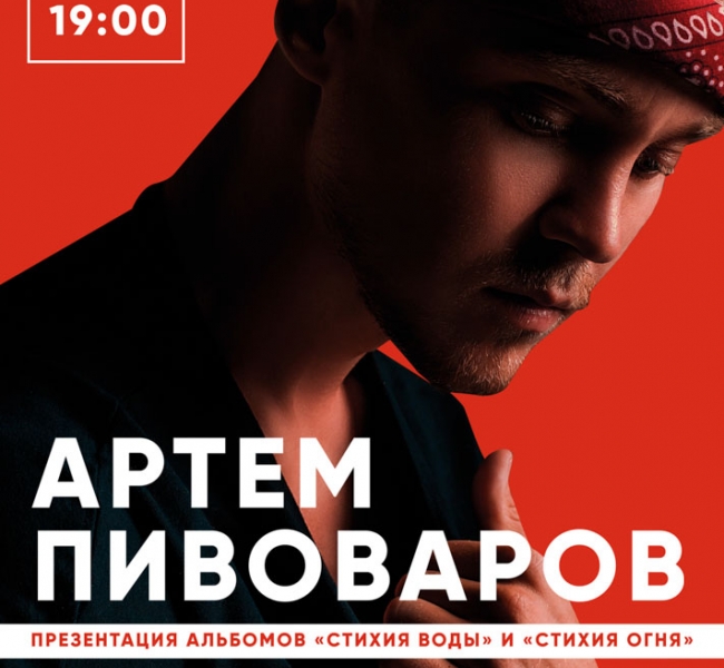 Артем Пивоваров отыграет большой сольный концерт в Bel etage