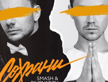 DJ SMASH и Артем Пивоваров представили трек "Сохрани"