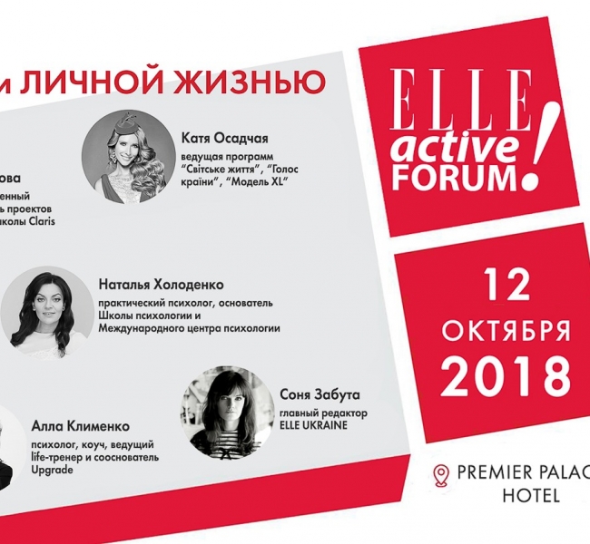 В Киеве пройдет международный форум для вдохновения девушек ELLE ACTIVE FORUM