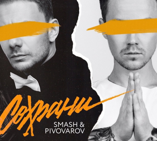 DJ SMASH и Артем Пивоваров представили трек "Сохрани"