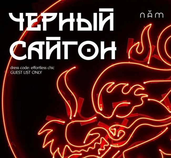 В Киеве состоится пятая вечеринка "Черный Сайгон"
