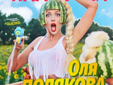 Оля Полякова презентовала новый танцевальный сингл "Плавочки"