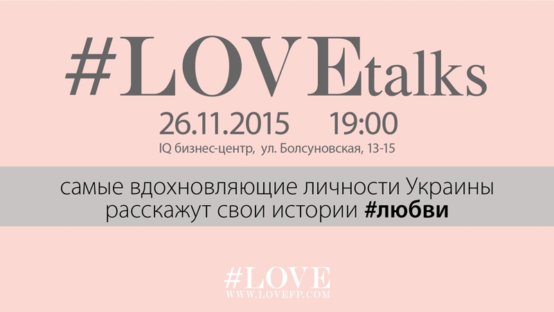 Ребрик, Тарабарова, Решетник, Ступка расскажут свои истории любви на #LOVEtalks