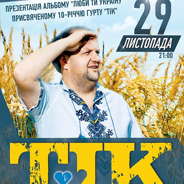 ЛЕГЕНДАРНИЙ ГУРТ «ТІК» ПРЕЗЕНТУЄ СВІЙ НОВИЙ АЛЬБОМ У КИЄВІ!