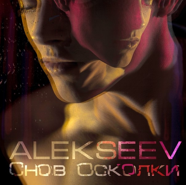 ALEKSEEV презентовал новый сингл - "Снов осколки"