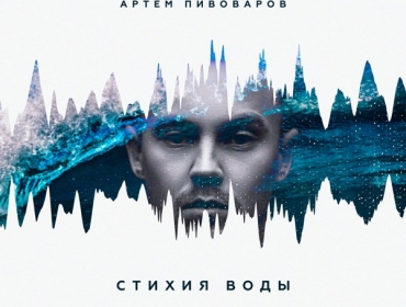 Артем Пивоваров презентовал новый альбом "Стихия воды"