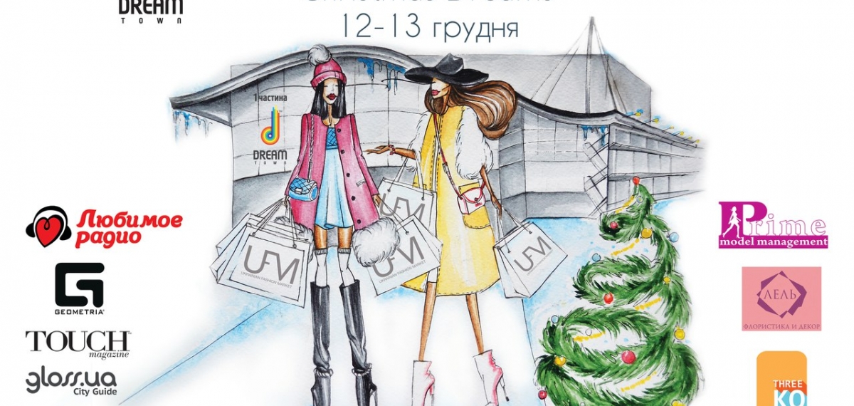 12-13 декабря состоится Ukrainian Fashion Market - Christmas dreams