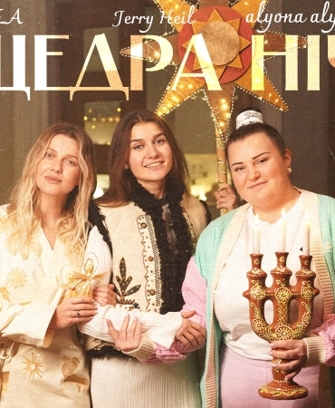 alyona alyona, KOLA та Jerry Heil презентують різдвяний трек для кожної української сім’ї