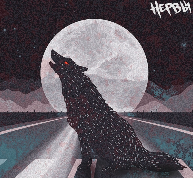 «Так как надо!»: НЕРВЫ презентовали первый сингл из нового альбома