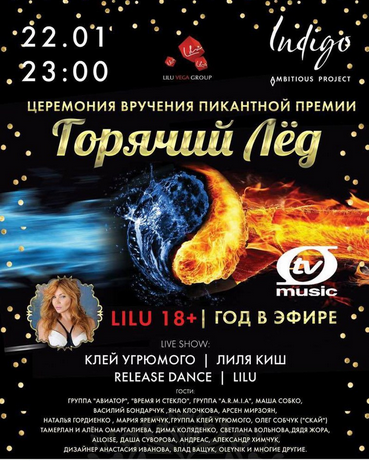 День рождения программы "Lilu 18+" и вручение премии "Горячий лед" в клубе INDIGO