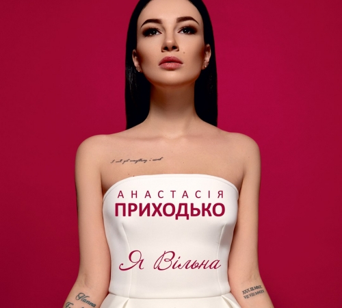 Анастасия Приходько представила альбом "Я Вільна"