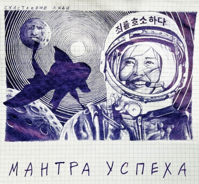 Группа Счастливые Люди представила новый мини-альбом, заряженный на успех