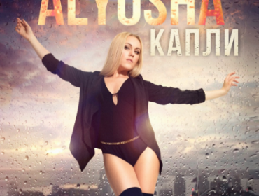 Alyosha записала звук капель дождя в новой песне!