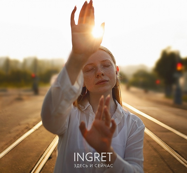 «Живи Здесь и Сейчас» - певица INGRET представила новый сингл