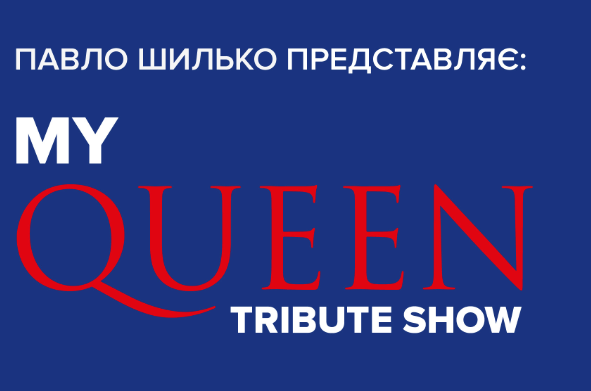My Queen Tribute Show: украинские артисты перепоют легендарные мировые хиты!