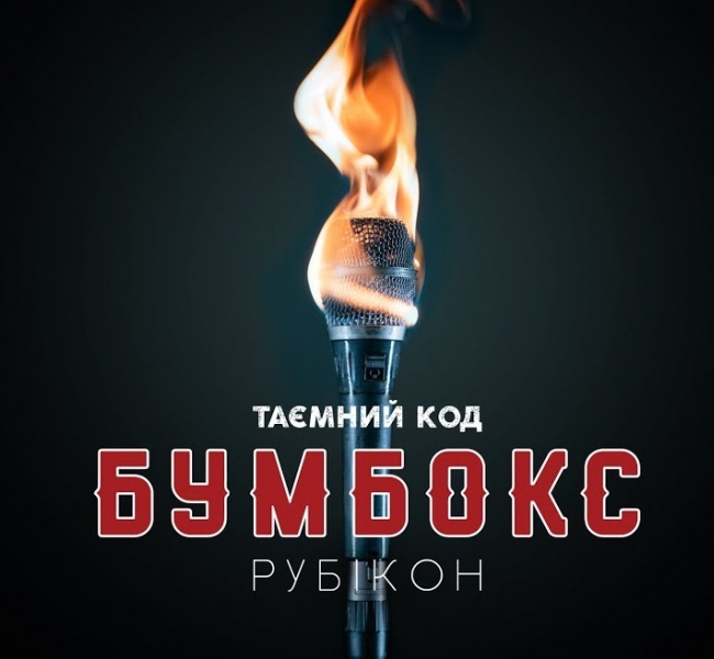 «Бумбокс» выпустили первый за шесть лет альбом «Таємний код: Рубікон» и мы его заслушаем до дыр