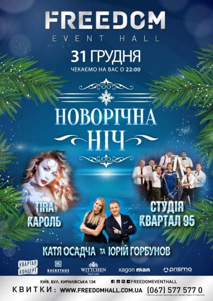 FREEDOM Event Hall приглашает на «Главную Новогоднюю Ночь страны»