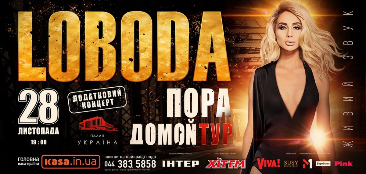 LOBODA объявила о дополнительном концерте во Дворце «Украина»