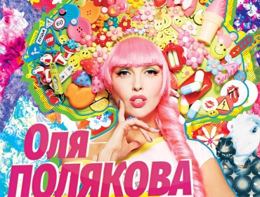 Оля Полякова презентовала дебютный альбом "Шлепали шлепки"