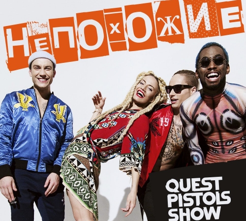 Quest Pistols Show выпускает новый клип!
