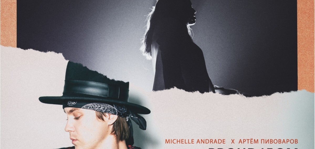 Michelle Andrade и Артем Пивоваров выпустили совместный ремикс