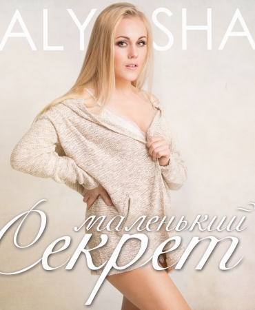 ПРЕМЬЕРА! Беременная Alyosha презентовала клип-мультфильм "Маленький секрет"!