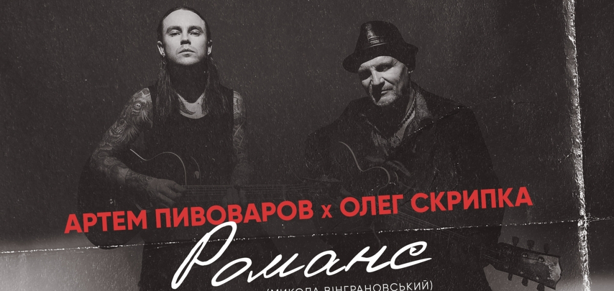 Артем Пивоваров и Олег Скрипка выпустили песню на стихотворение украинского поэта-шестидесятника