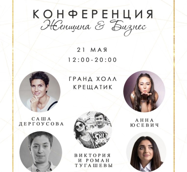 Всеукраинская конференция "Женщина&Бизнес"
