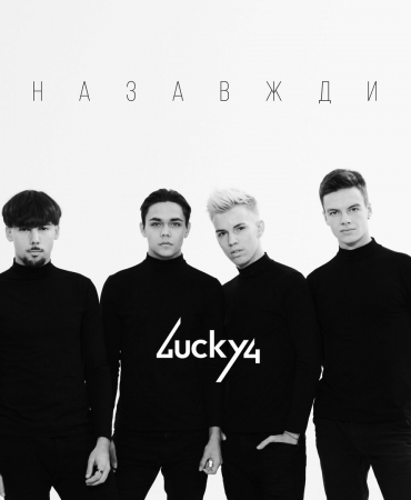 Lucky4 презентовали новое видео "НАЗАВЖДИ"