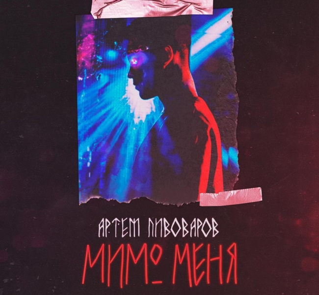 Артем Пивоваров представил новый сингл "Мимо меня"