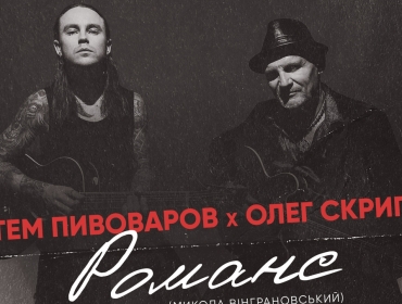 Артем Пивоваров и Олег Скрипка выпустили песню на стихотворение украинского поэта-шестидесятника