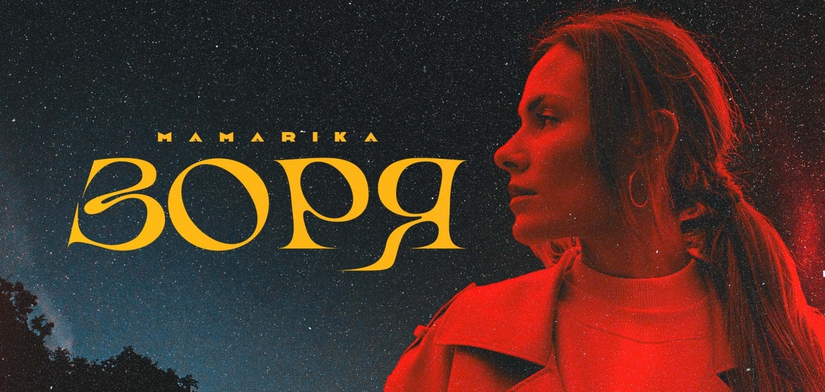 MamaRika представляє відео «Зоря»