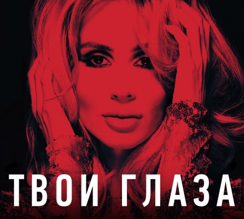 LOBODA представила новый танцевальный хит "Твои глаза"