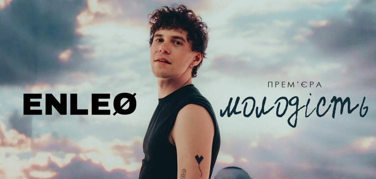 ENLEO випустив дебютний альбом “МОЛОДІСТЬ” та кліп присвяту загиблому другу з Маріуполя