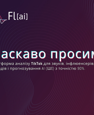 Українці створили стартап Flai, який аналізує звуки, інфлюенсерів та тренди TikTok. Чим корисний цей сервіс