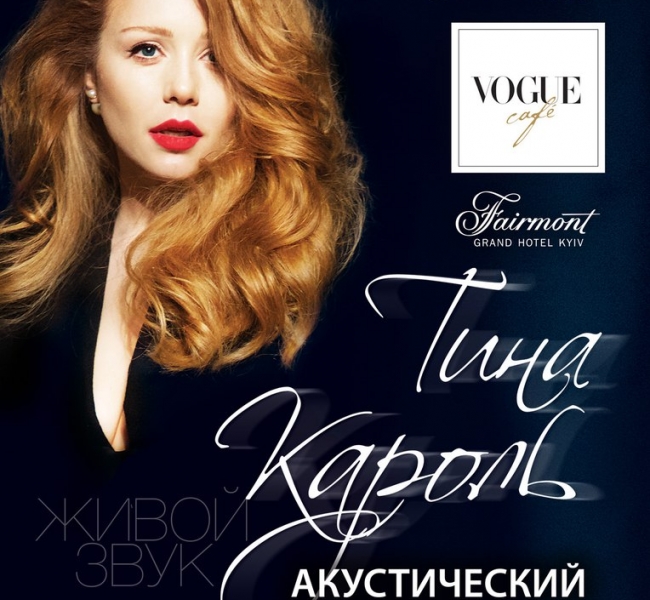 ТИНА КАРОЛЬ в VOGUE Cafe Kiev