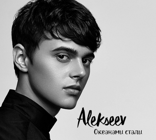 ALEKSEEV представил новый сингл "Океанами стали"