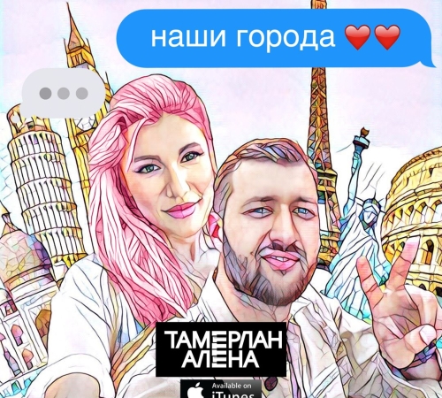Тамерлан и Алена представили новый клип на песню "Наши Города"