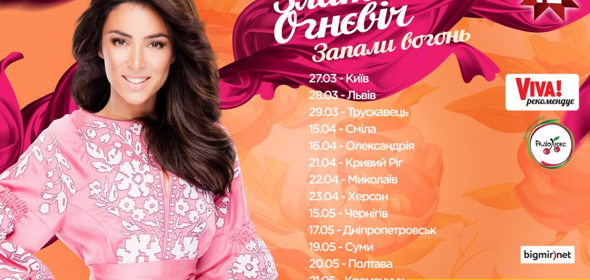 Злата Огневич объявила концертный тур по Украине под названием 