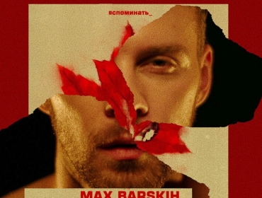 Осень в каждом из нас: Макс Барских анонсировал первый сингл из будущего альбома
