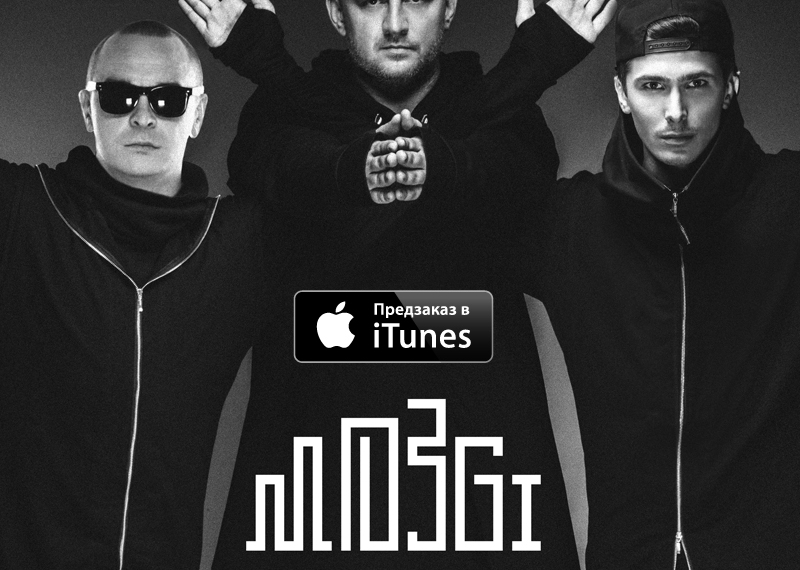 Предзаказ альбома «Электрошаурма» группы «Mozgi» в iTunes