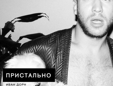 Иван Дорн презентовал новый сингл "Пристально"