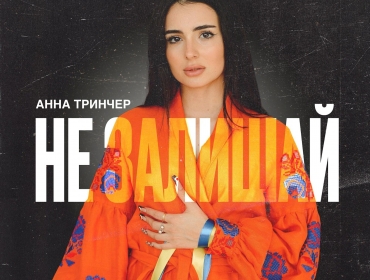 Анна Трінчер присвятила нову пісню героїчним українським жінкам