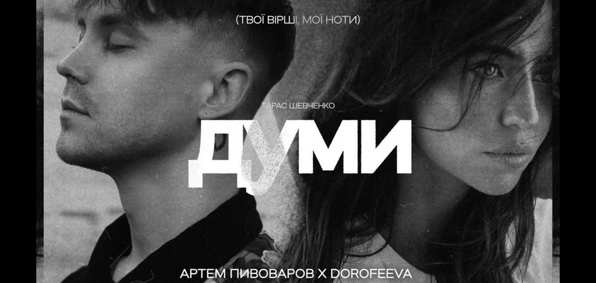 Артем Пивоваров і DOROFEEVA презентували чуттєвий дует на вірш Шевченка