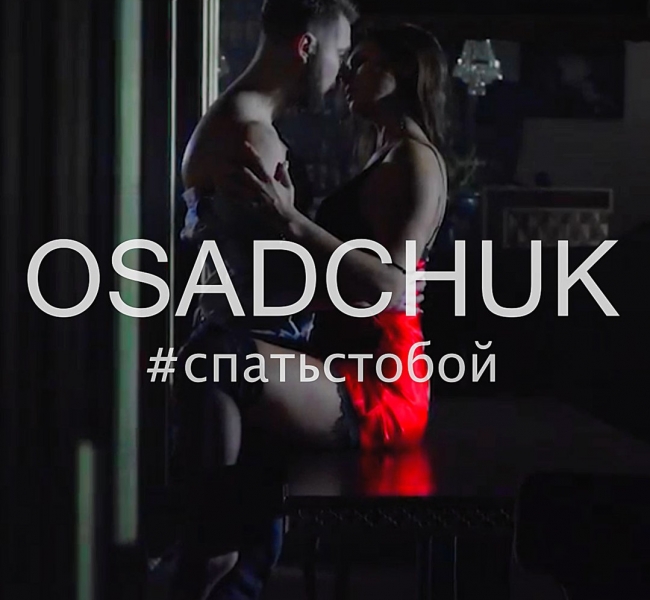Автор хита "Пора домой" презентовал сольный проект OSADCHUK
