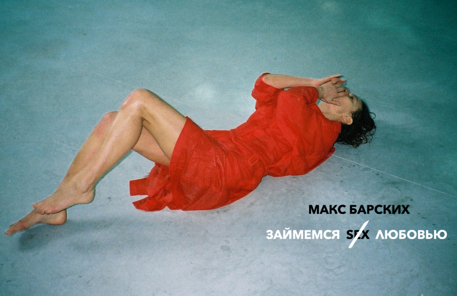 Секс И Ничего Лишнего Барских