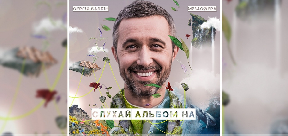 Сергей Бабкин представил первый украиноязычный альбом 