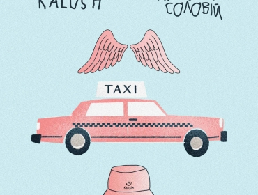 "Такси" - первый фит рэп-группы KALUSH и певицы Кристины Соловий